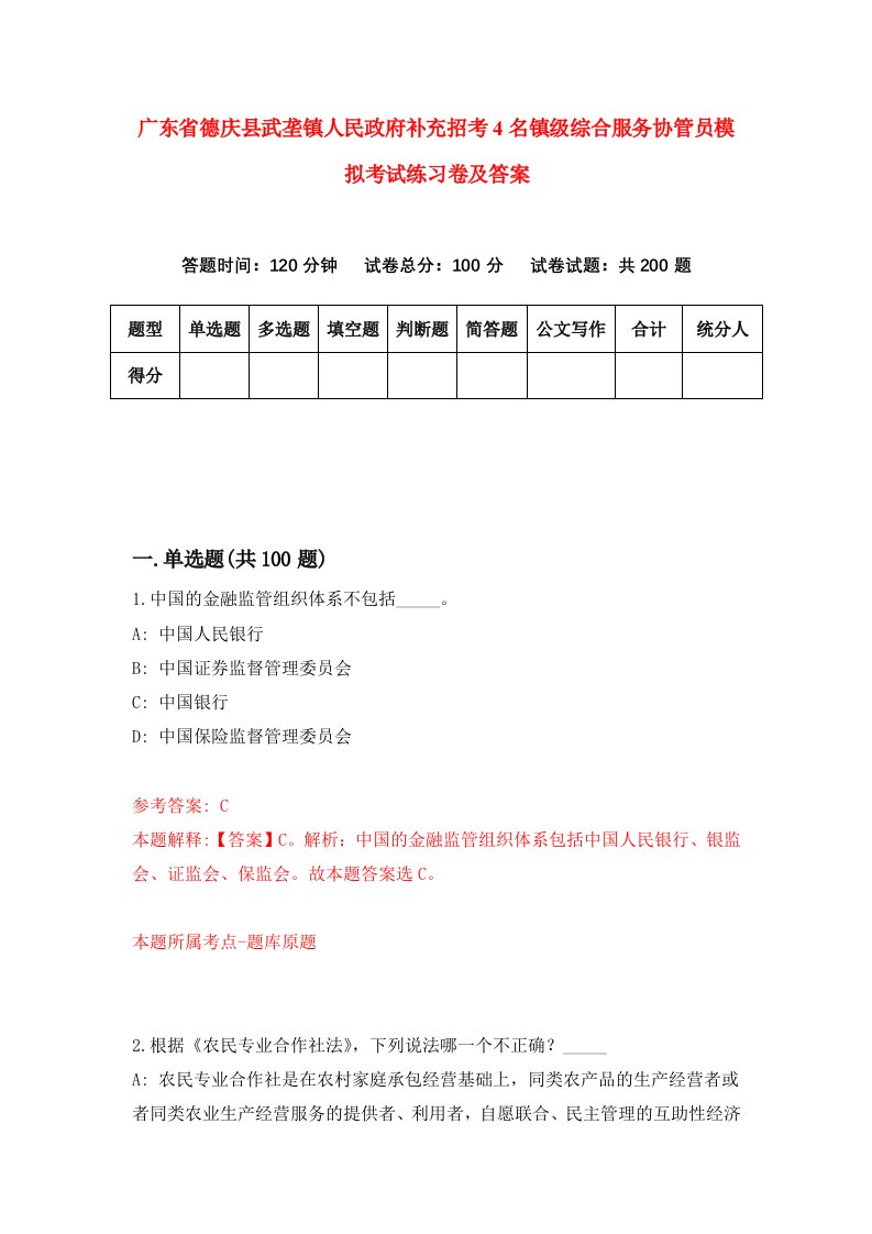 广东省德庆县武垄镇人民政府补充招考4名镇级综合服务协管员模拟考试练习卷及答案第6卷