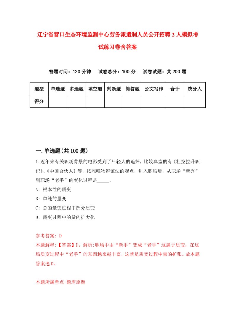 辽宁省营口生态环境监测中心劳务派遣制人员公开招聘2人模拟考试练习卷含答案第3期