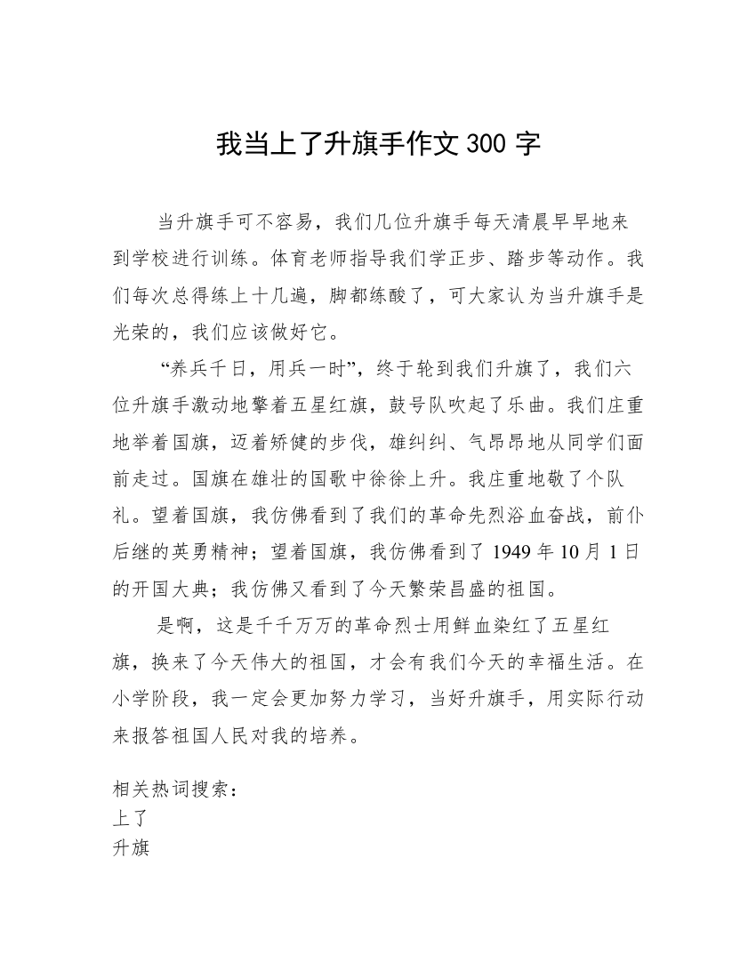 我当上了升旗手作文300字