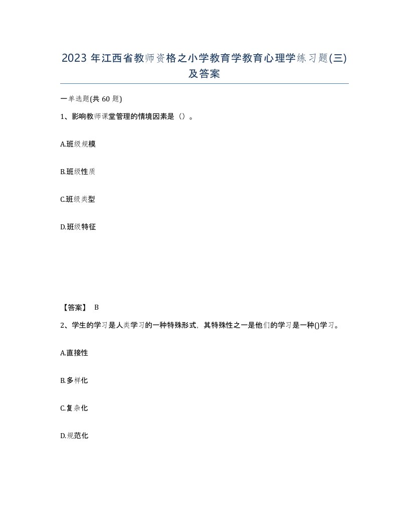 2023年江西省教师资格之小学教育学教育心理学练习题三及答案