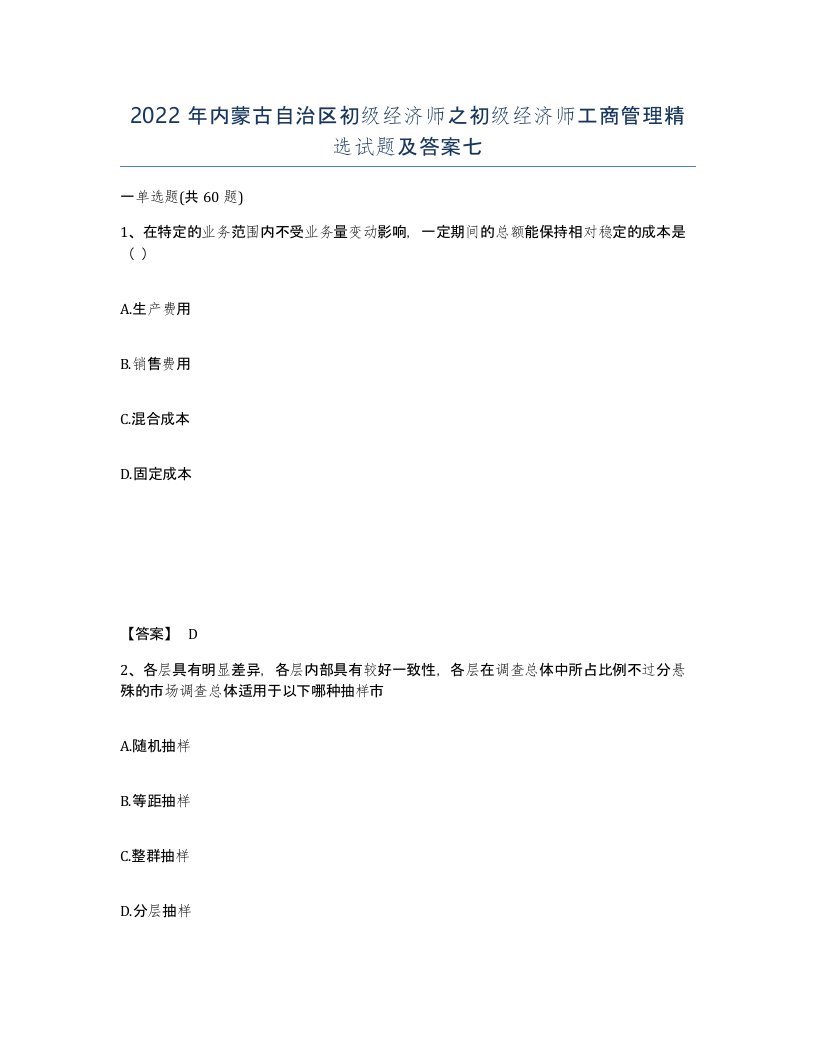 2022年内蒙古自治区初级经济师之初级经济师工商管理试题及答案七