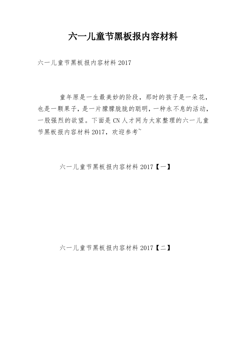 六一儿童节黑板报内容材料