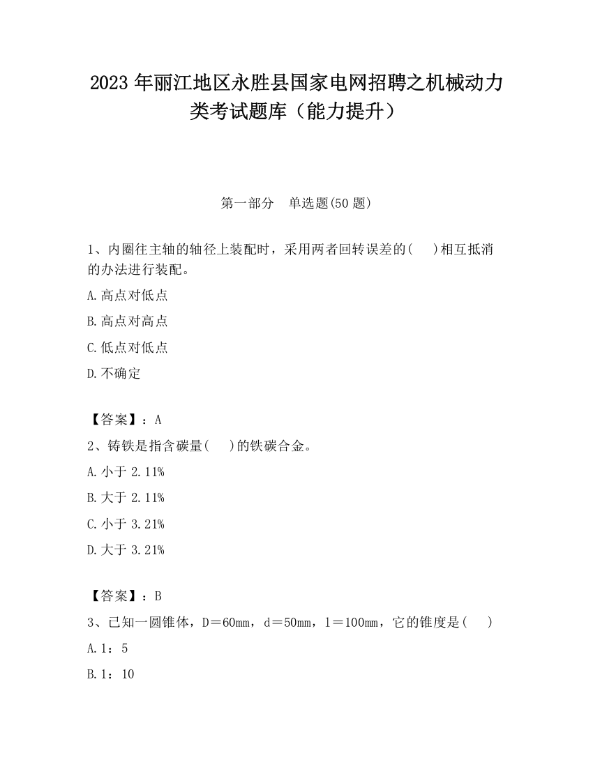 2023年丽江地区永胜县国家电网招聘之机械动力类考试题库（能力提升）