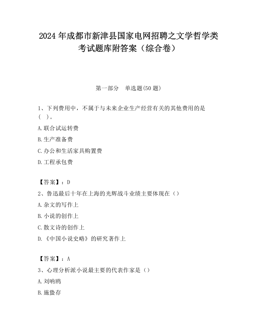 2024年成都市新津县国家电网招聘之文学哲学类考试题库附答案（综合卷）