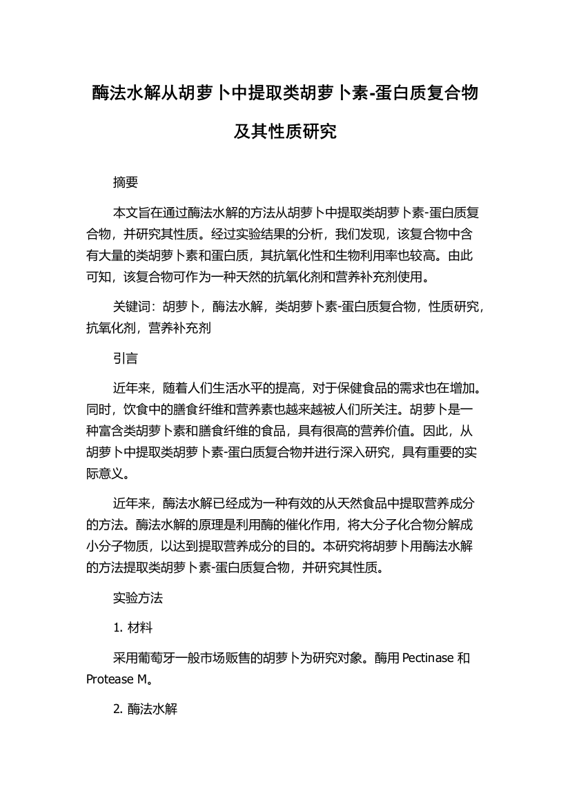 酶法水解从胡萝卜中提取类胡萝卜素-蛋白质复合物及其性质研究