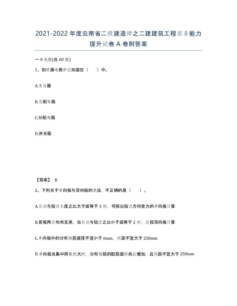 2021-2022年度云南省二级建造师之二建建筑工程实务能力提升试卷A卷附答案