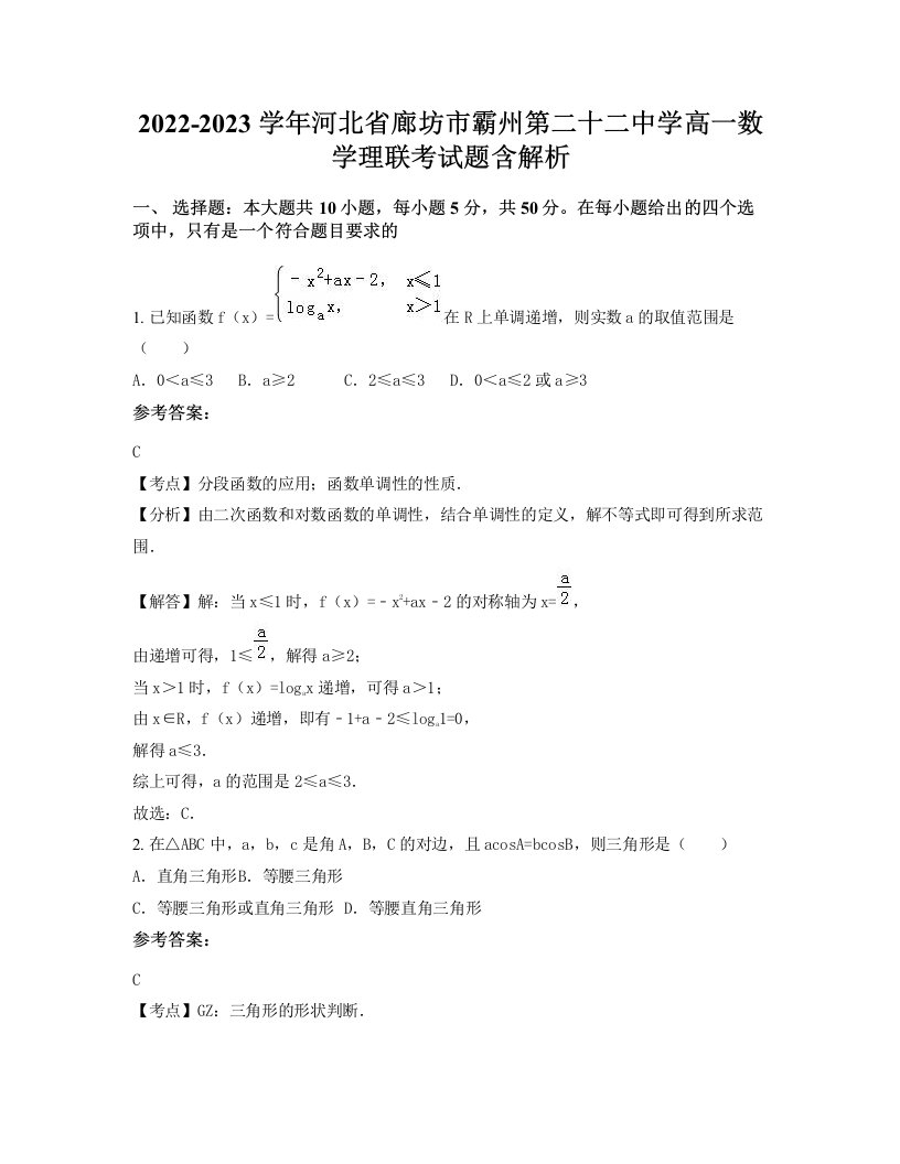 2022-2023学年河北省廊坊市霸州第二十二中学高一数学理联考试题含解析