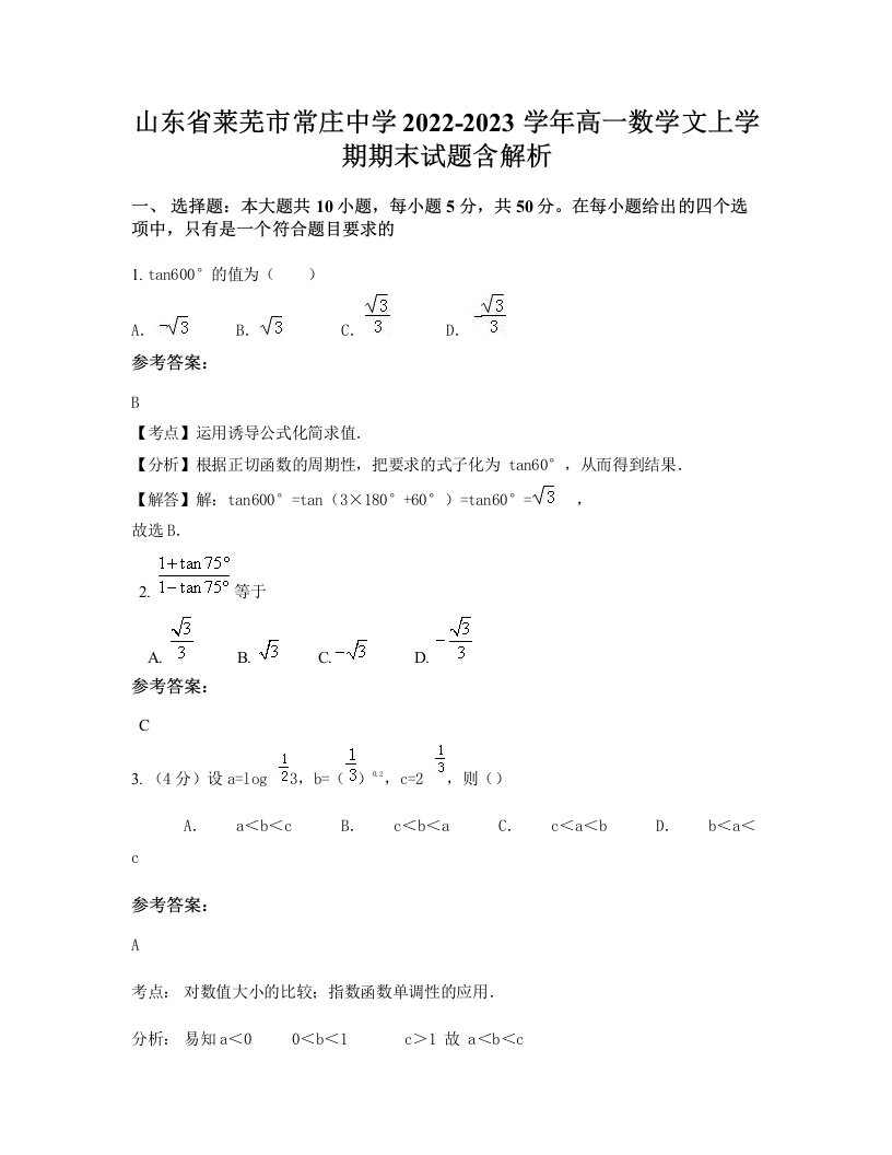 山东省莱芜市常庄中学2022-2023学年高一数学文上学期期末试题含解析