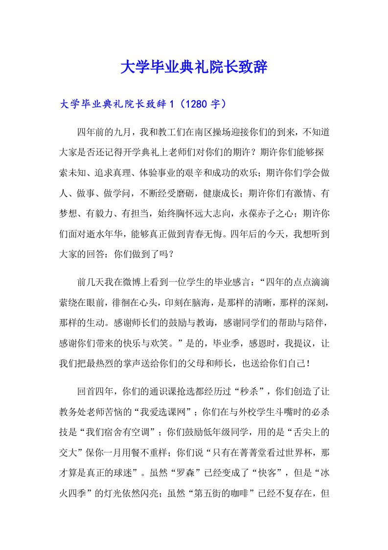 大学毕业典礼院长致辞（多篇汇编）