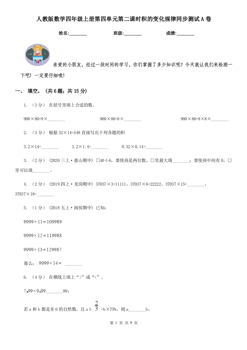 人教版数学四年级上册第四单元第二课时积的变化规律同步测试A卷