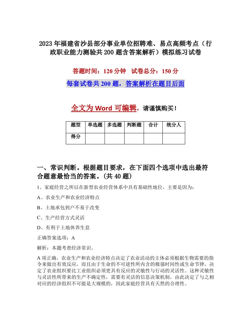 2023年福建省沙县部分事业单位招聘难易点高频考点行政职业能力测验共200题含答案解析模拟练习试卷