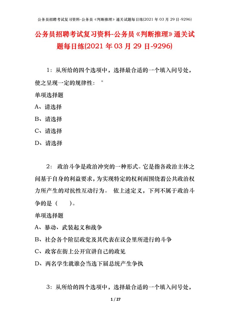 公务员招聘考试复习资料-公务员判断推理通关试题每日练2021年03月29日-9296_1