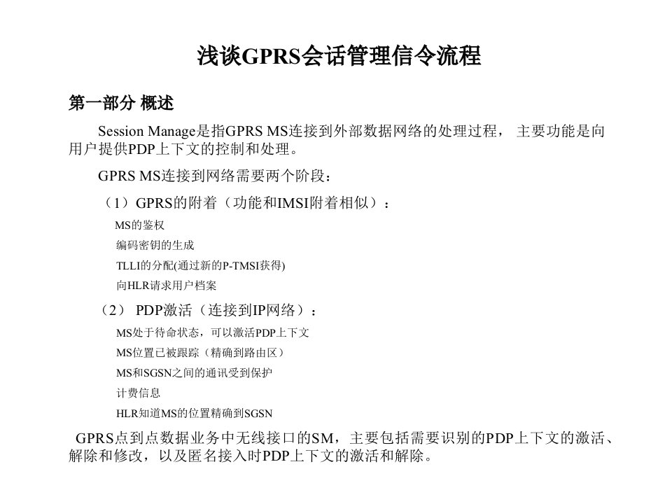 浅谈GPRS会话管理信令流程