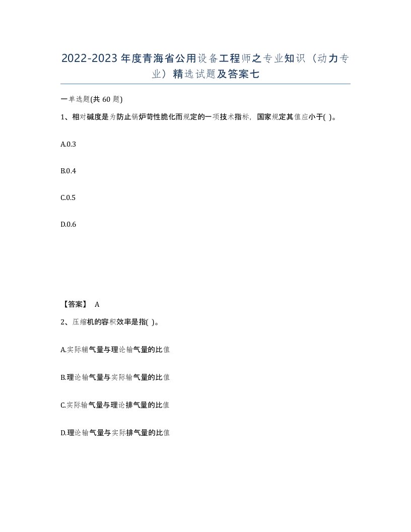 2022-2023年度青海省公用设备工程师之专业知识动力专业试题及答案七