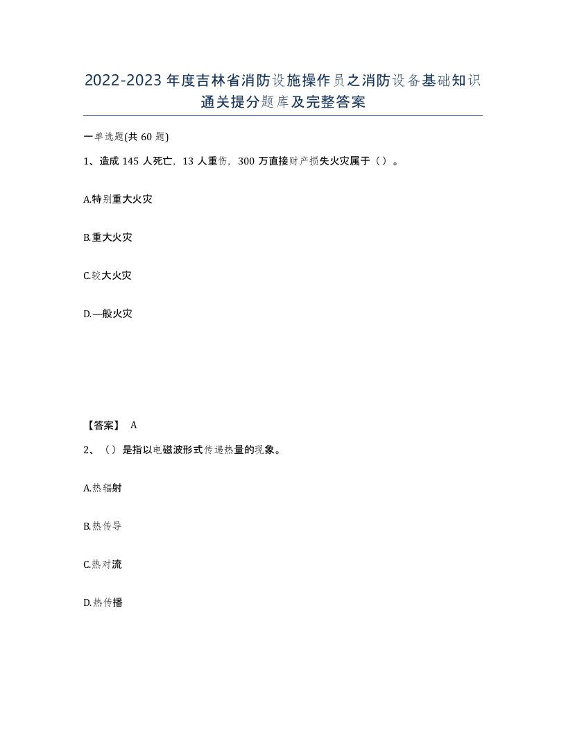 2022-2023年度吉林省消防设施操作员之消防设备基础知识通关提分题库及完整答案