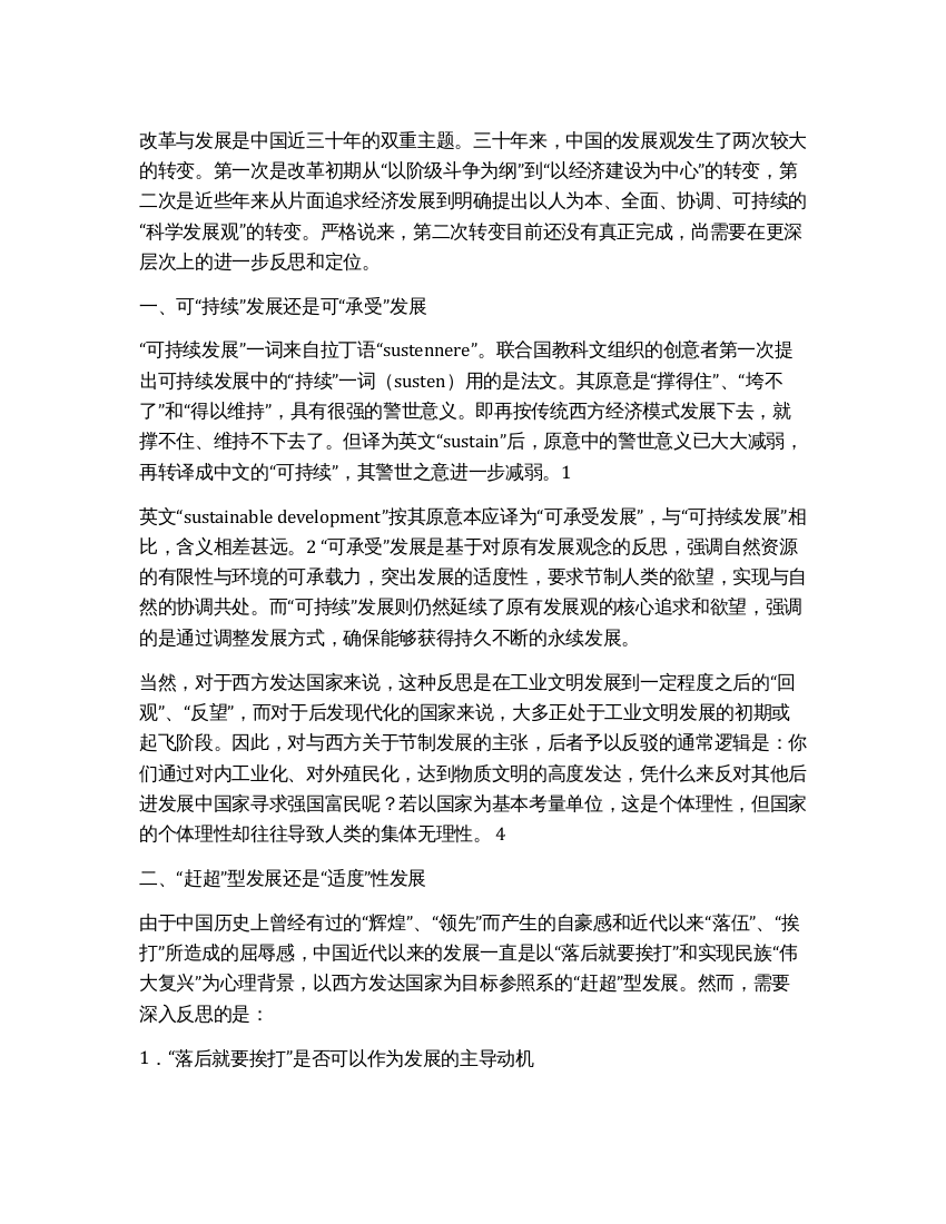 对我国科学发展观的深层反思