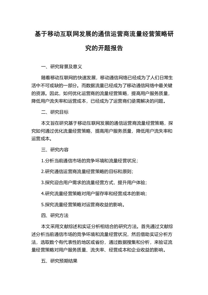 基于移动互联网发展的通信运营商流量经营策略研究的开题报告