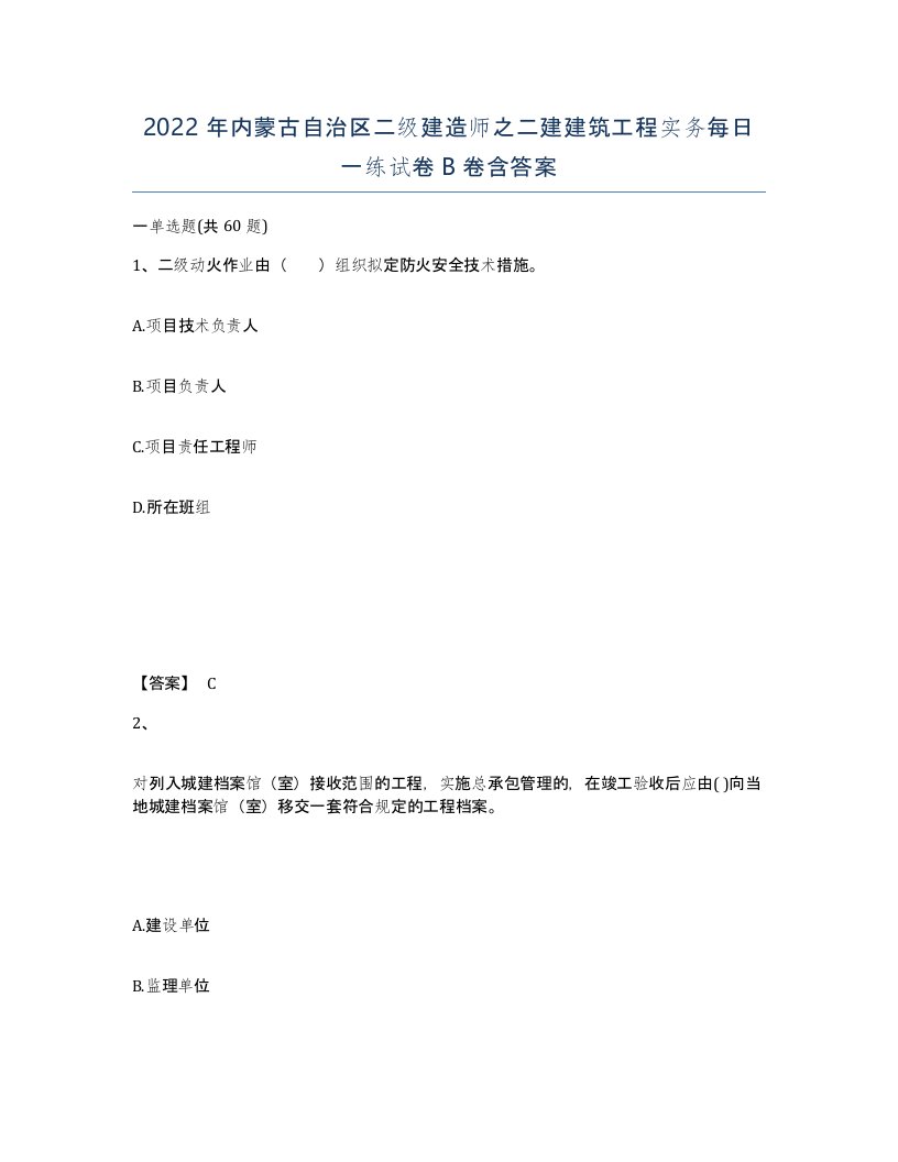 2022年内蒙古自治区二级建造师之二建建筑工程实务每日一练试卷B卷含答案