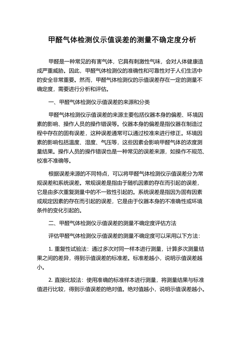 甲醛气体检测仪示值误差的测量不确定度分析