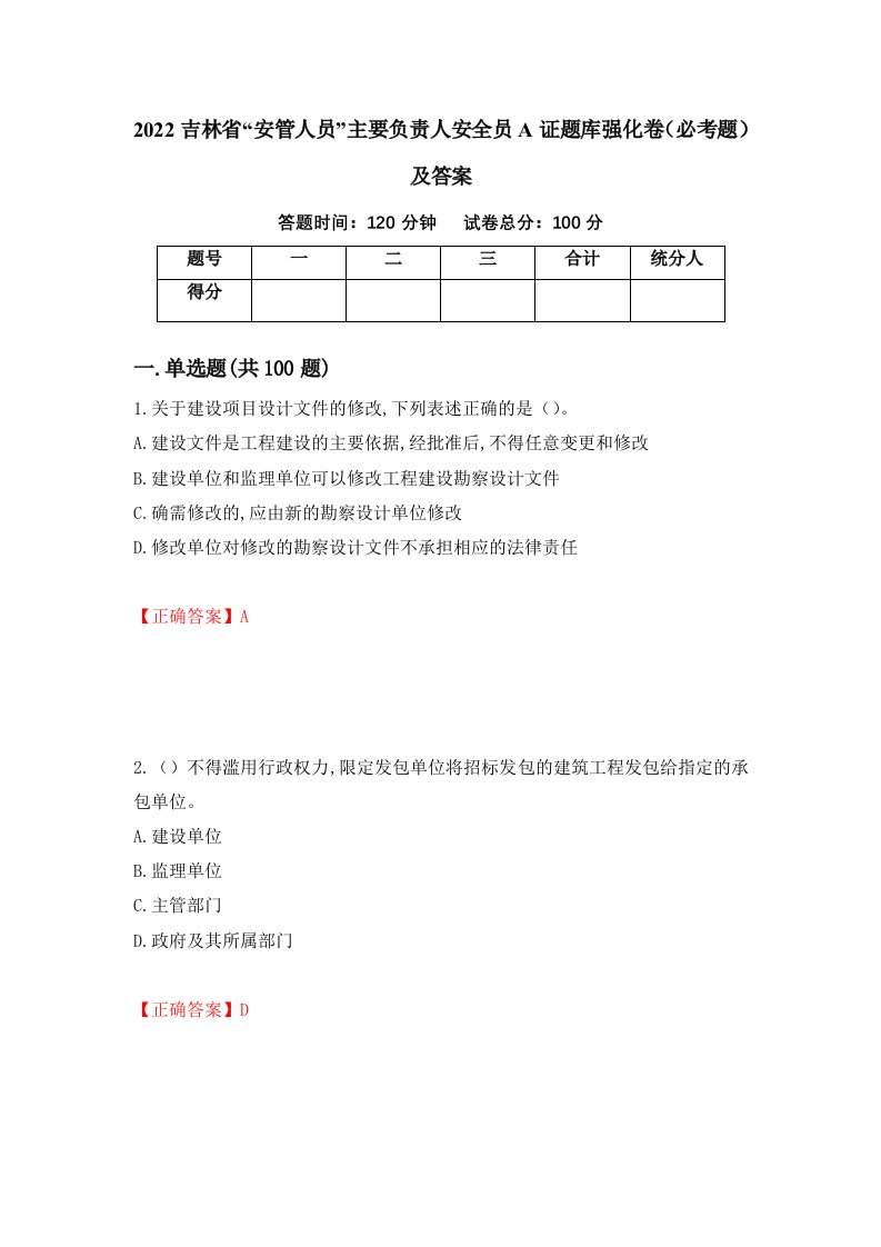 2022吉林省安管人员主要负责人安全员A证题库强化卷必考题及答案46