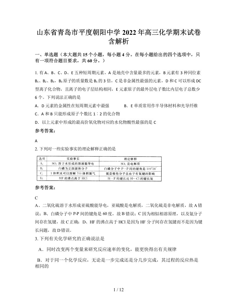 山东省青岛市平度朝阳中学2022年高三化学期末试卷含解析