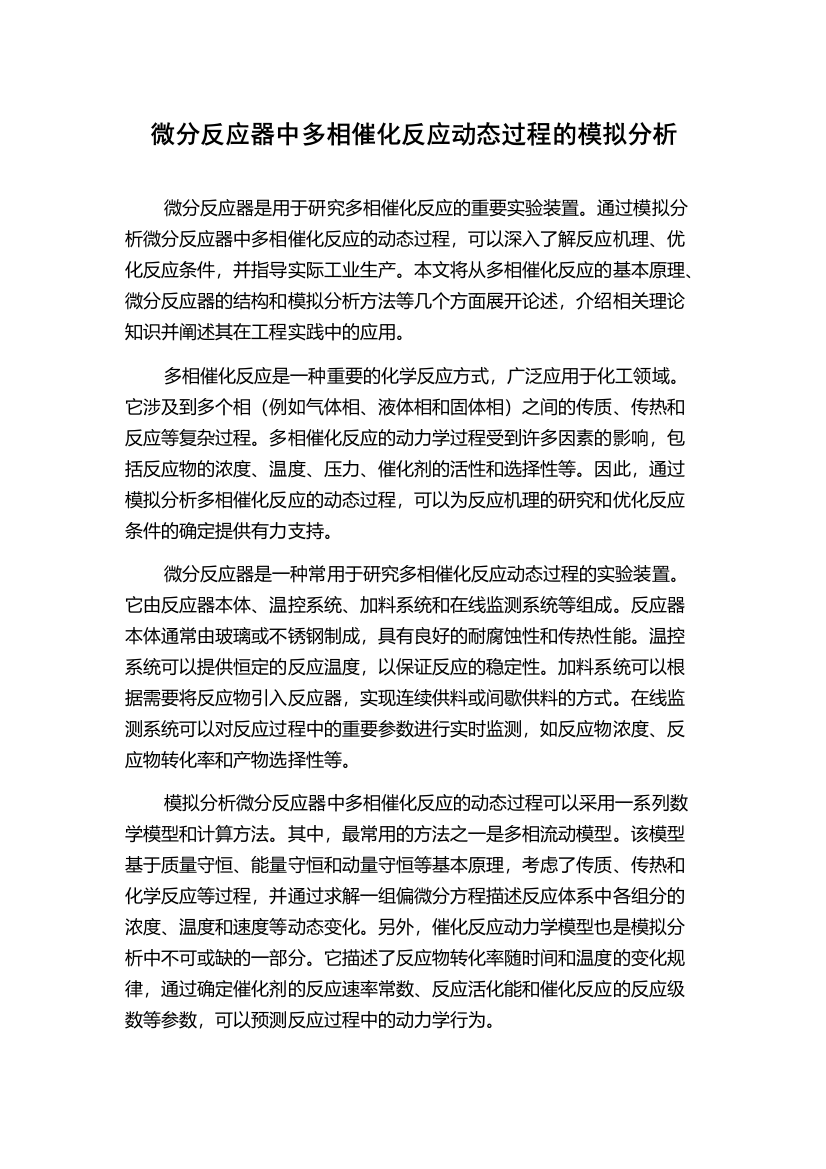 微分反应器中多相催化反应动态过程的模拟分析