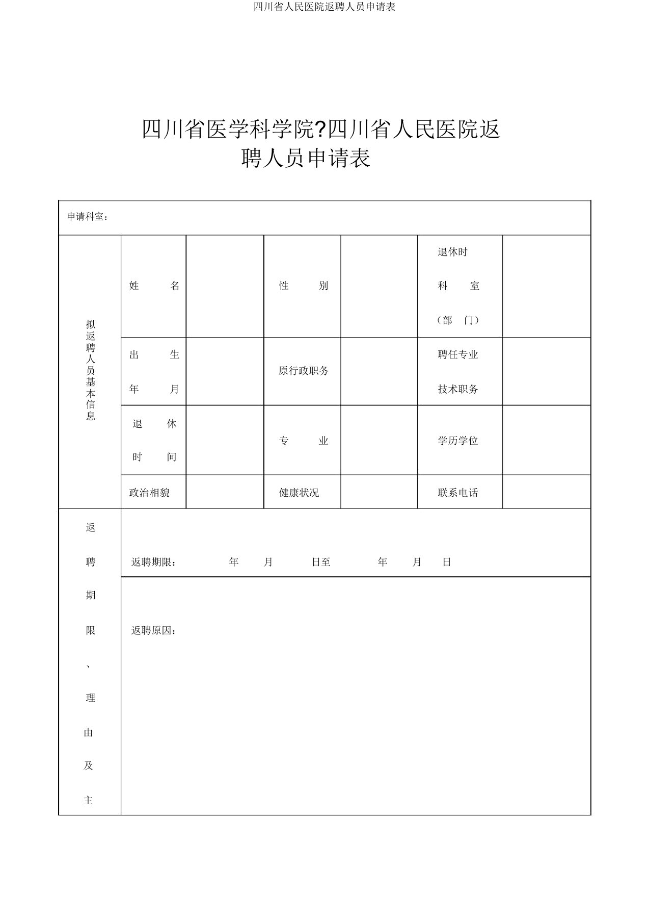 四川省人民医院返聘人员申请表