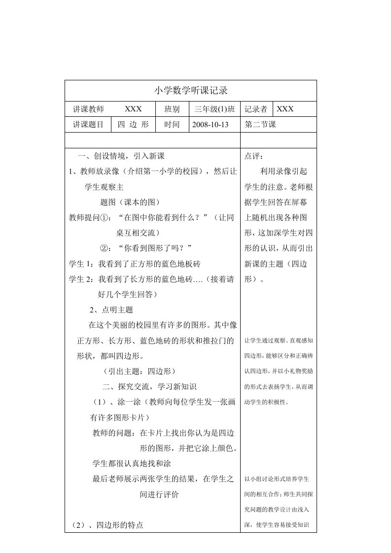 小学数学听课记录