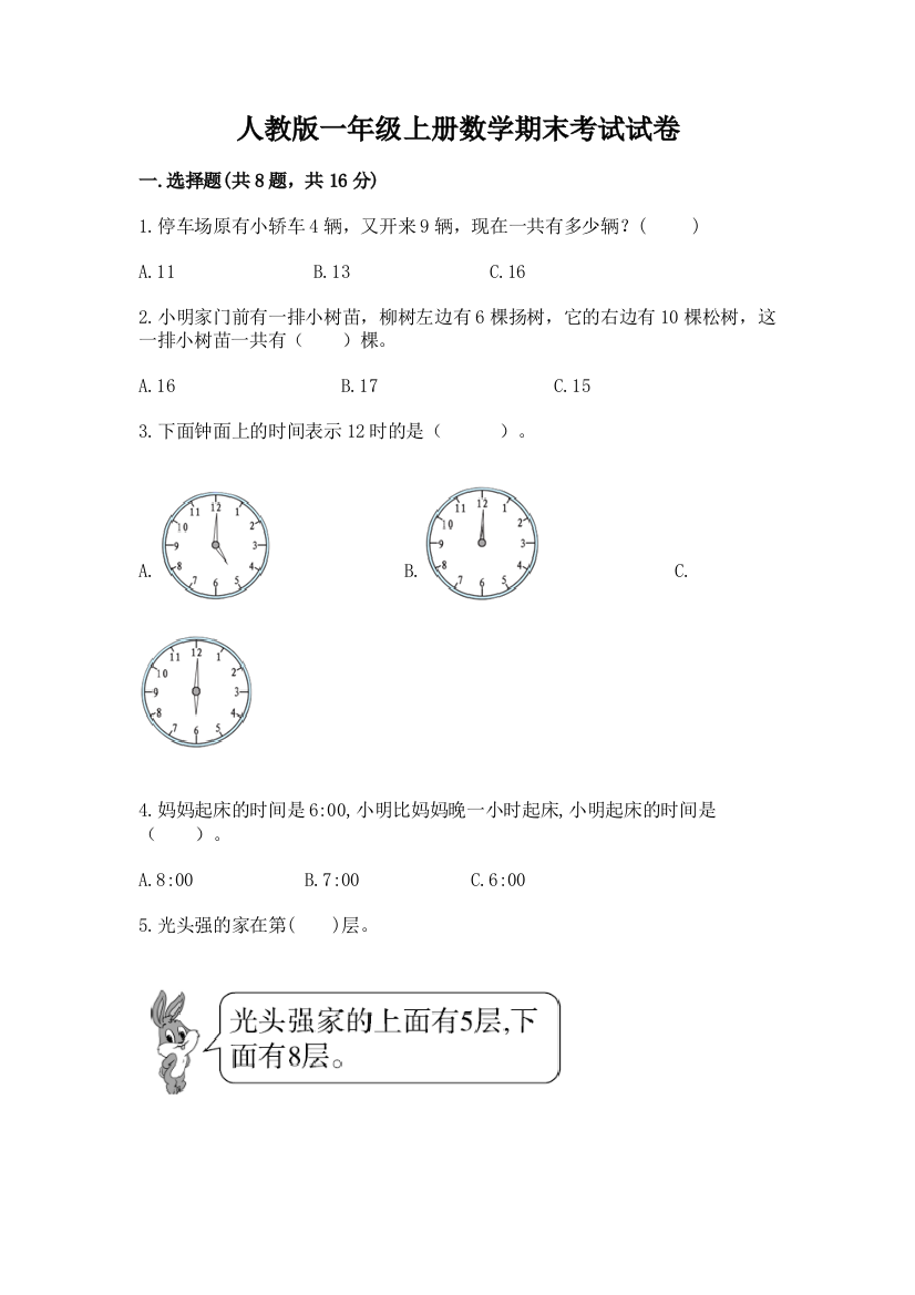 人教版一年级上册数学期末考试试卷（全国通用）word版