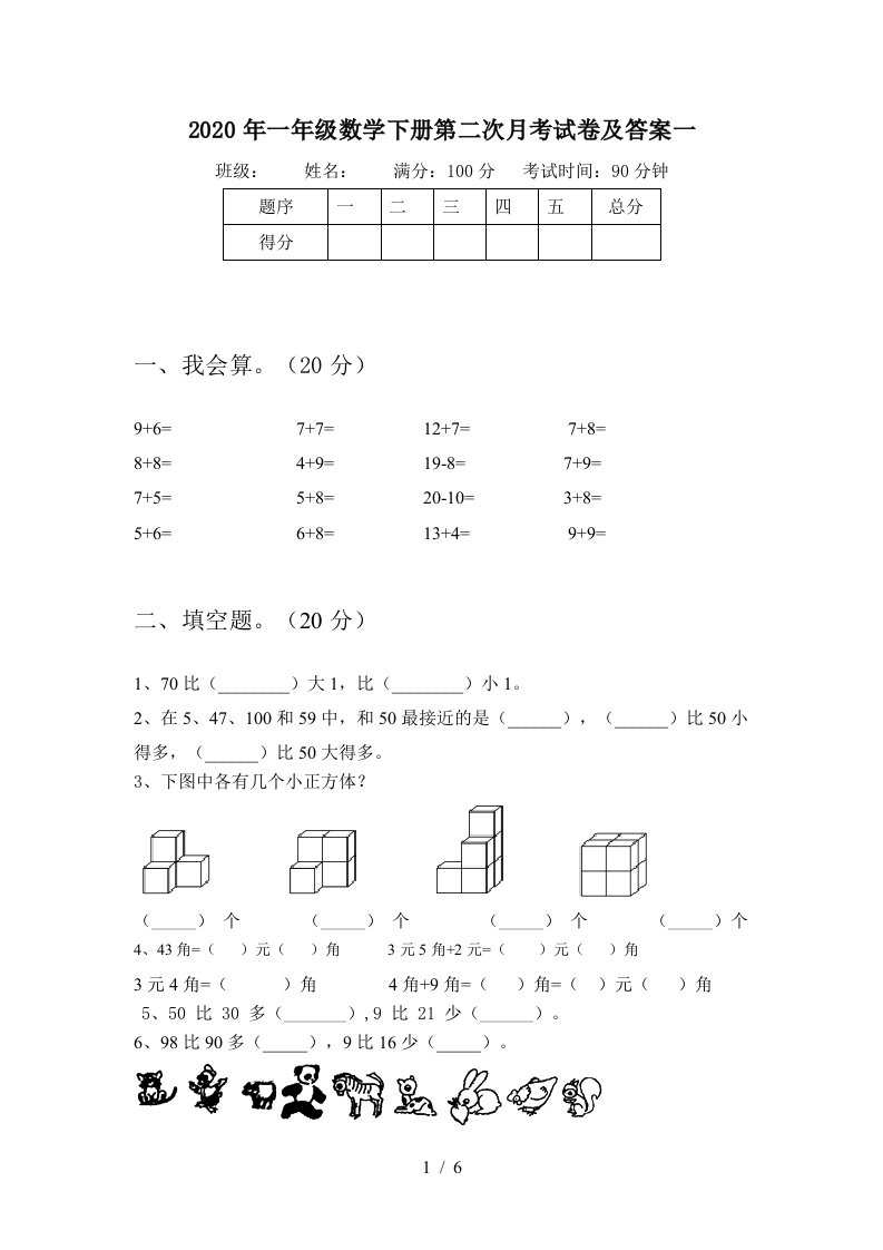 2020年一年级数学下册第二次月考试卷及答案一