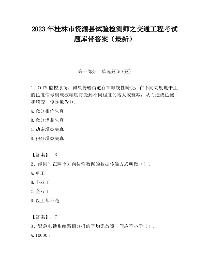 2023年桂林市资源县试验检测师之交通工程考试题库带答案（最新）