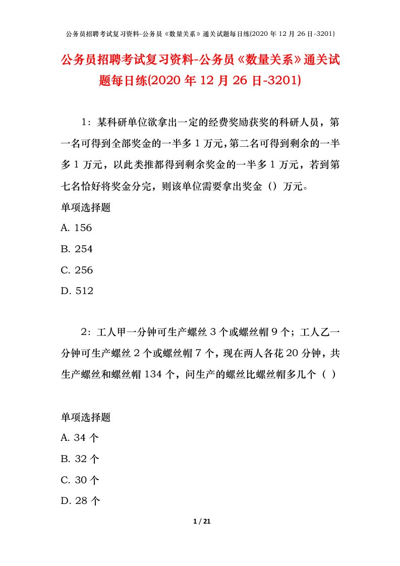 公务员招聘考试复习资料-公务员数量关系通关试题每日练2020年12月26日-3201