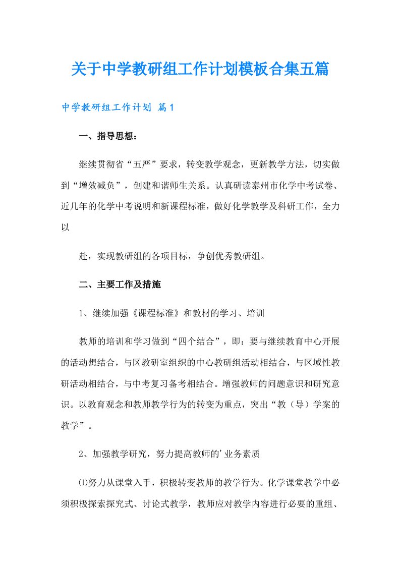 关于中学教研组工作计划模板合集五篇