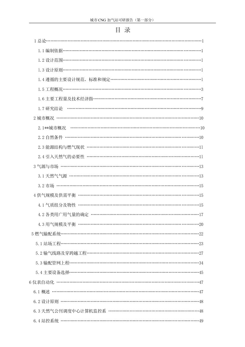 2016年城市加气站项目建设可研报告(优秀甲级资质建设可研报告)