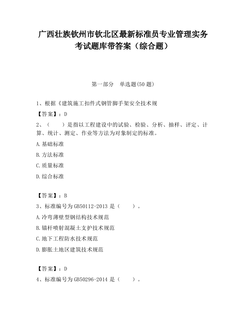 广西壮族钦州市钦北区最新标准员专业管理实务考试题库带答案（综合题）