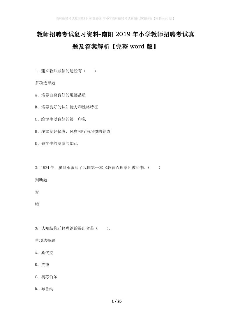 教师招聘考试复习资料-南阳2019年小学教师招聘考试真题及答案解析完整word版