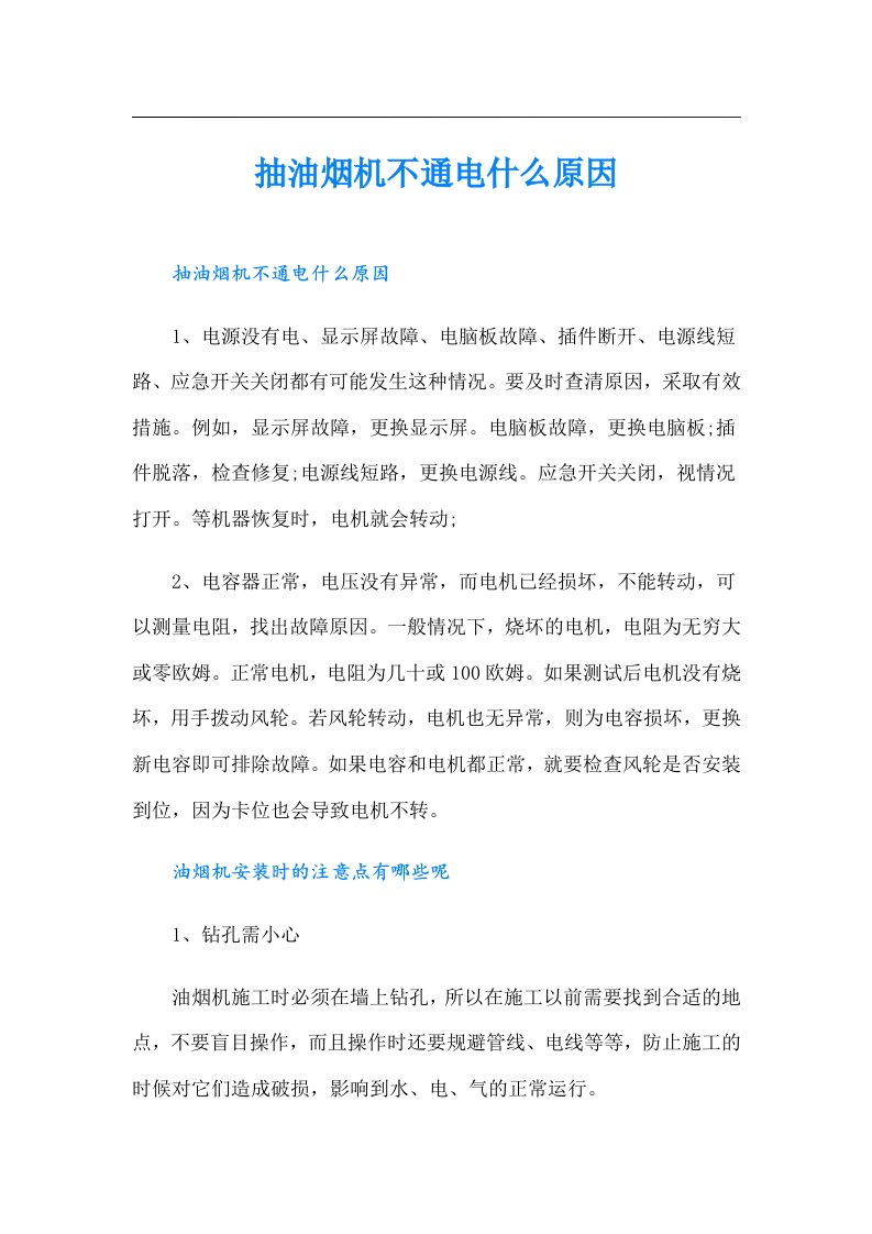 抽油烟机不通电什么原因