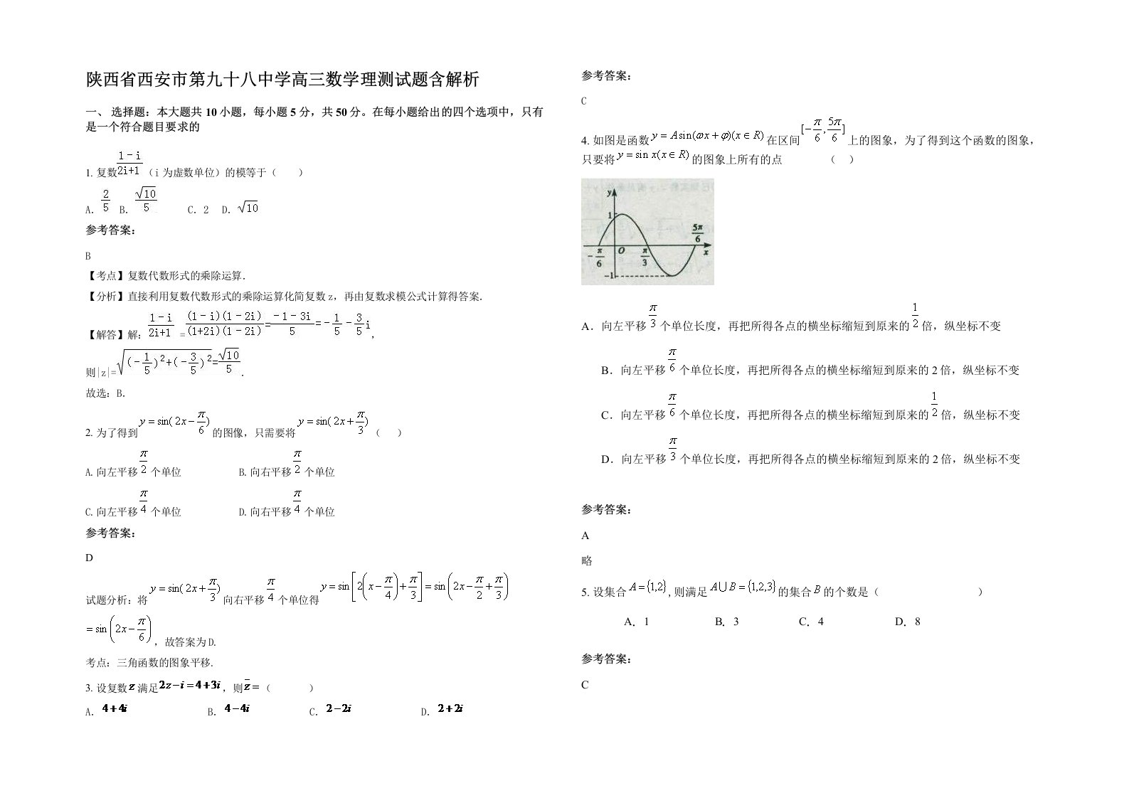 陕西省西安市第九十八中学高三数学理测试题含解析