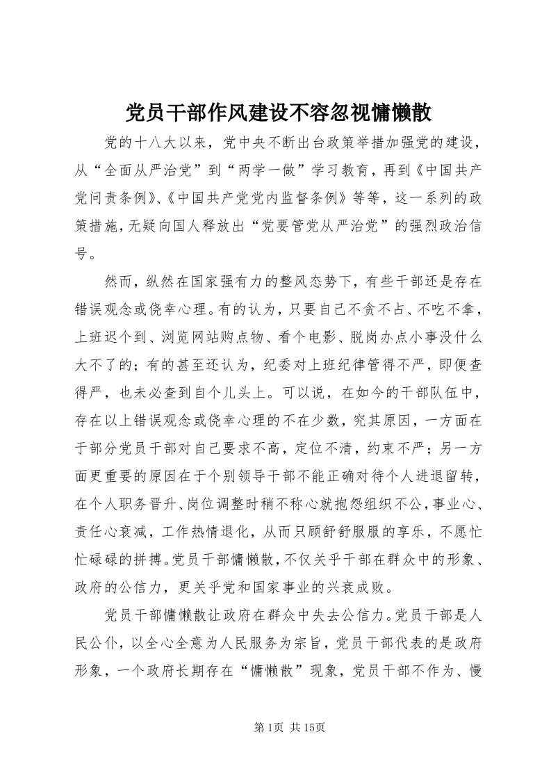 党员干部作风建设不容忽视慵懒散