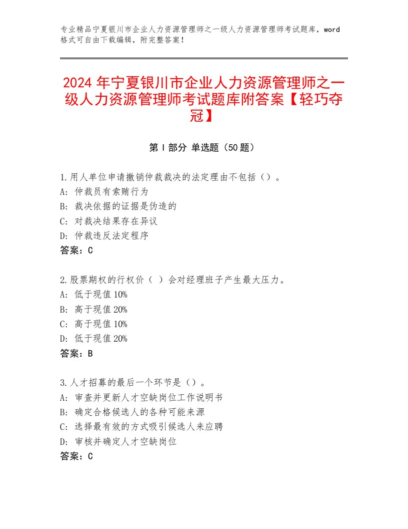 2024年宁夏银川市企业人力资源管理师之一级人力资源管理师考试题库附答案【轻巧夺冠】