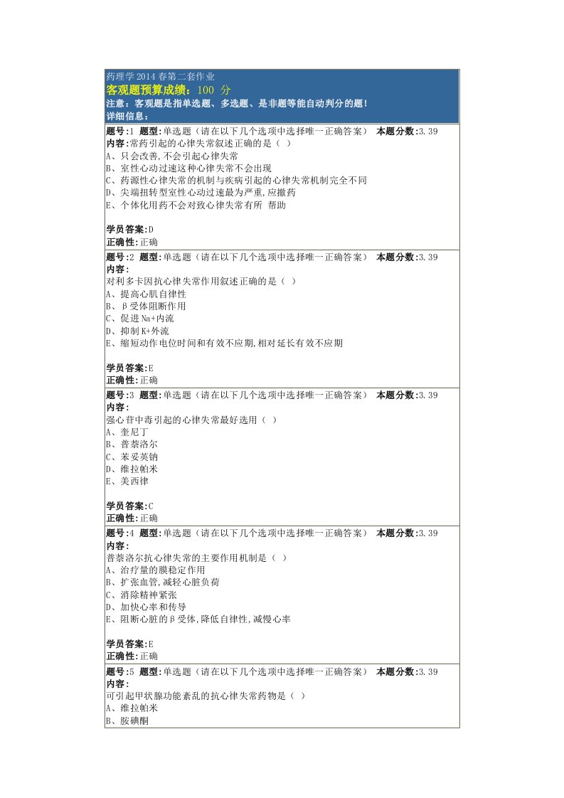 药理学春第二套作业