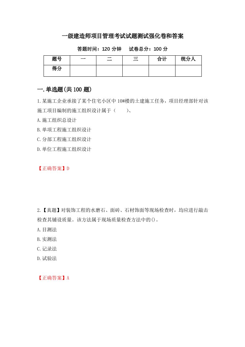 一级建造师项目管理考试试题测试强化卷和答案第13次