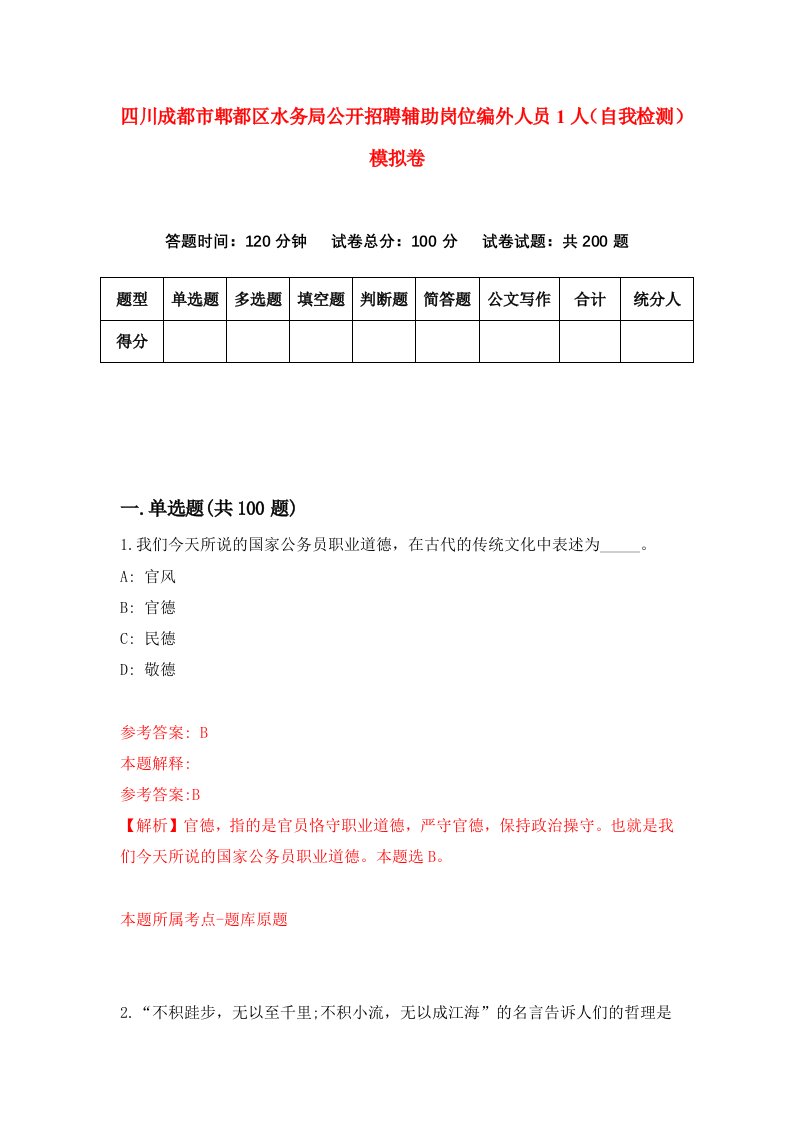 四川成都市郫都区水务局公开招聘辅助岗位编外人员1人自我检测模拟卷第7次