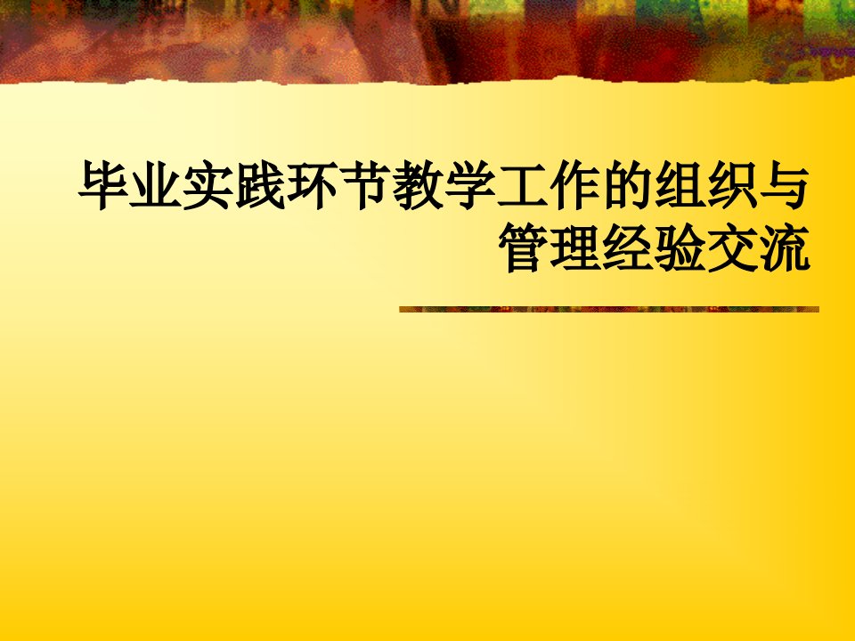 毕业实践环节教学工作的组织与管理经验交流