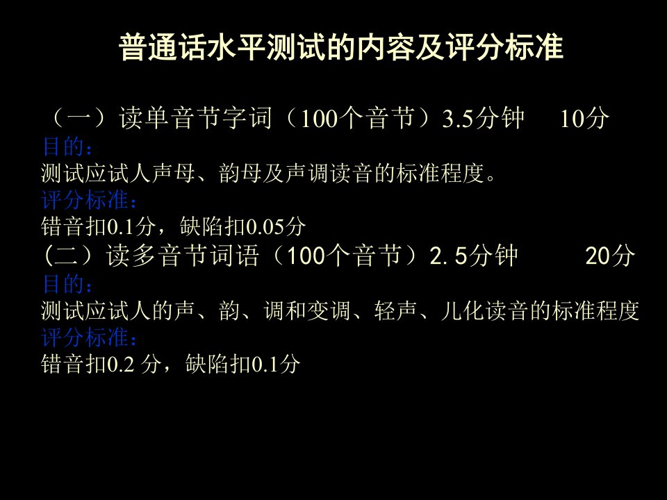 普通话水平测试的内容及评分标准