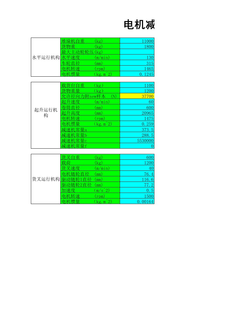 堆垛机电机减速机选型计算书