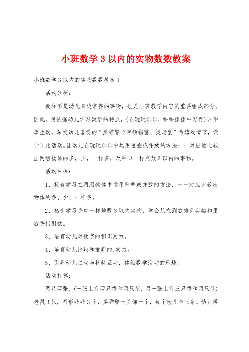 小班数学3以内的实物数数教案