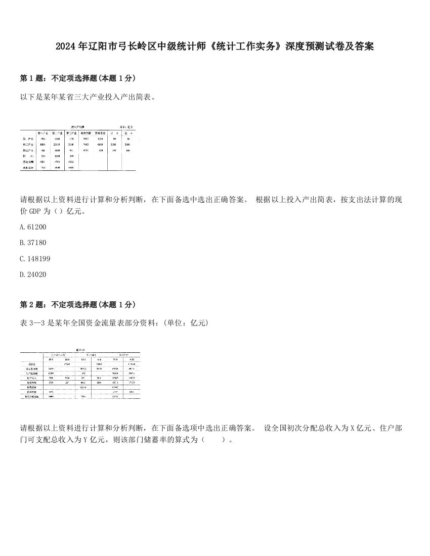 2024年辽阳市弓长岭区中级统计师《统计工作实务》深度预测试卷及答案