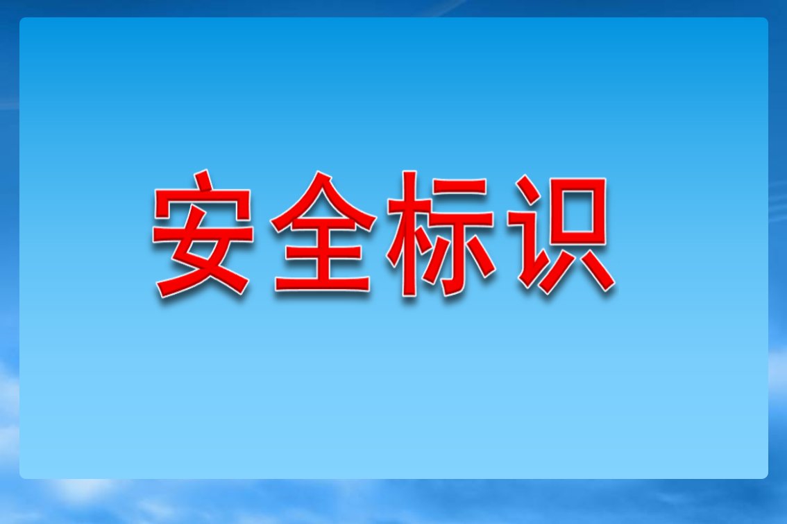 安全警示标识大全(蓝色绿色黄色红色)