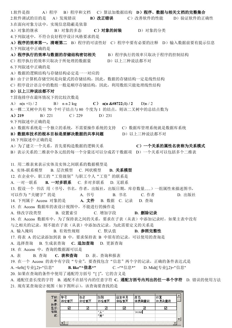 全国计算机二级access选择题重点整理